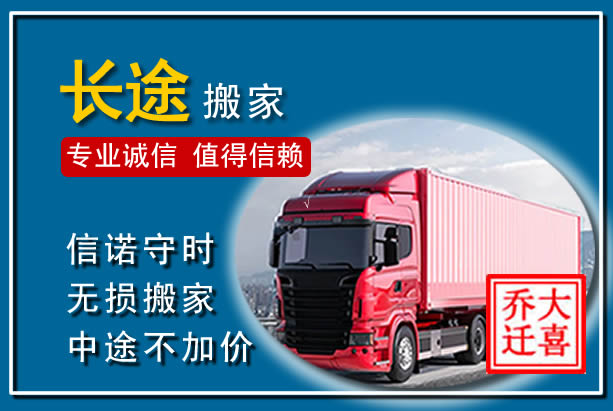 广宗异地长途搬家